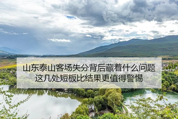 shan-dong-tai-shan-ke-chang-shi-fen-bei-hou-cang-zhe-shen-me-wen-ti-zhe-ji-chu-duan-ban-bi-jie-guo-geng-zhi-de-jing-ti-3-283.jpg